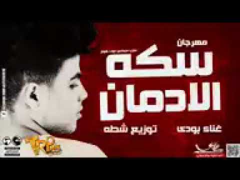 مهرجان سكه الادمان غناء بودى توزيع شطه 2017 YouTube 