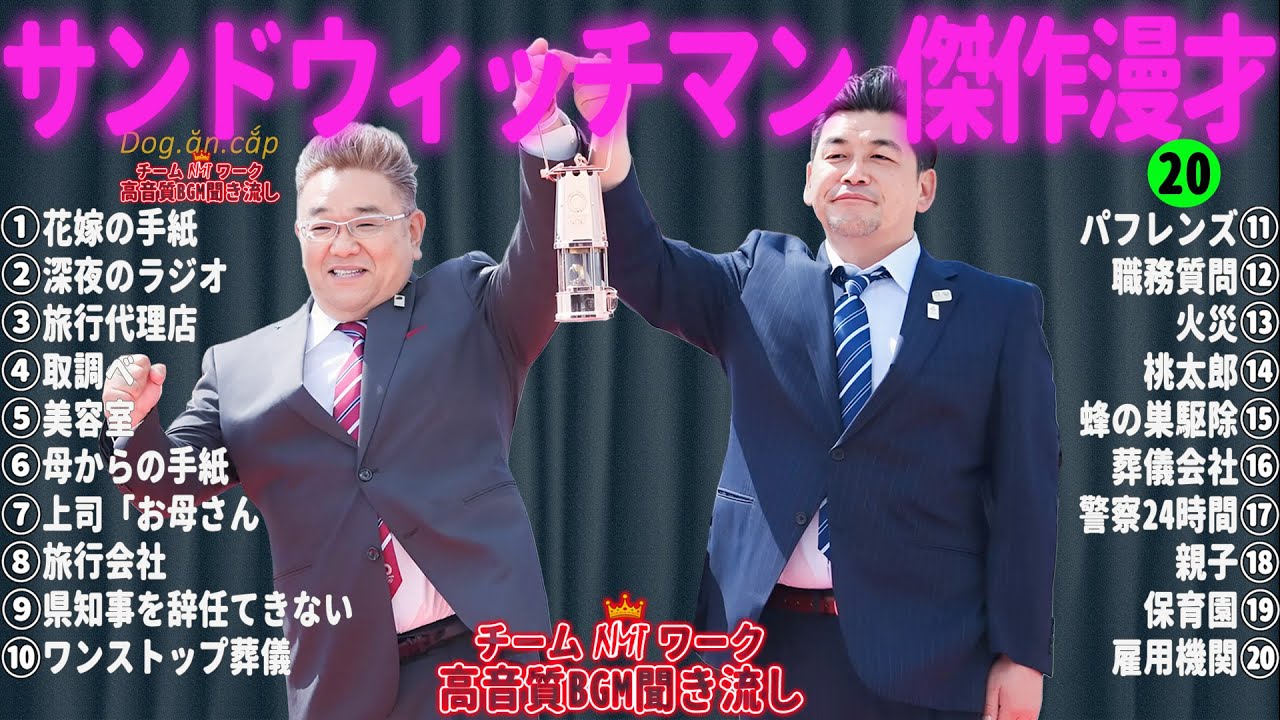 【広告無し】サンドウィッチマン 傑作漫才+コント #20【睡眠用・作業用・高音質BGM聞き流し】（概要欄タイムスタンプ有り）