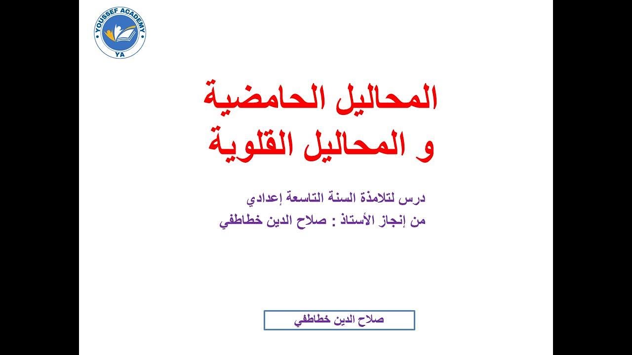 المحاليل الحامضية والمحاليل القلوية