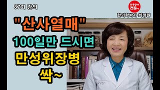 만성위장질환 특효! '산사열매' 일본에서도 난리~~