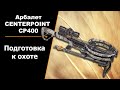 Подготовка к охоте с арбалетом CENTERPOINT CP400