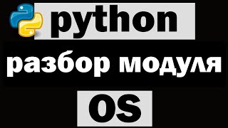 Командная строка в python (питон) | Модуль os python