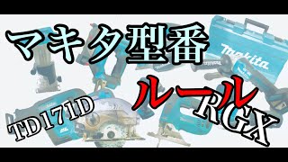 マキタの型番のルール(見方)意味が分からない品番にはある一定のルールが存在する！