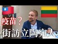 街訪立陶宛人｜知道台灣嗎?｜捐疫苗給台灣的看法｜Do Lithuanian People Know Anything About Taiwan [eng]【阿官KUAN】