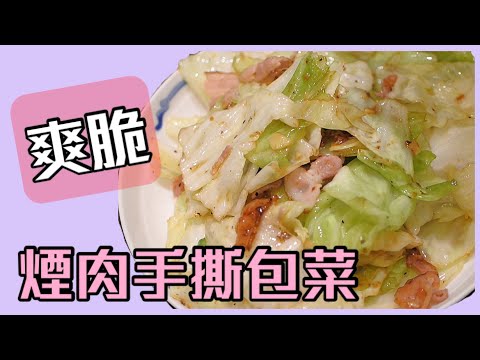 煙肉手撕椰菜, 點樣炒椰菜先爽脆?