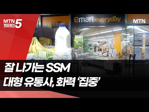 잘 나가는 SSM...대형 유통사, 화력 &amp;#39;집중&amp;#39; / 머니투데이방송 (뉴스)