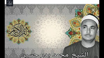 الشيخ محمد بدر حسين - تلاوة خارجية رائعة من سورة التحريم والانفطار