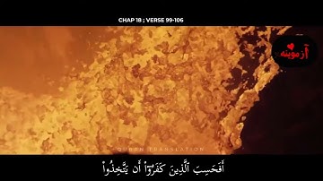 قرآن کریم پښتو ترجمه سورة الکهف آیات99-106 Quran with Pashto Translation