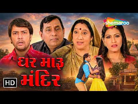 શું પૈસાથી પ્રેમ પણ ખરીદી શકાય? | Ghar Maru Mandir - FULL GUJARATI MOVIE | Chandan Rathod