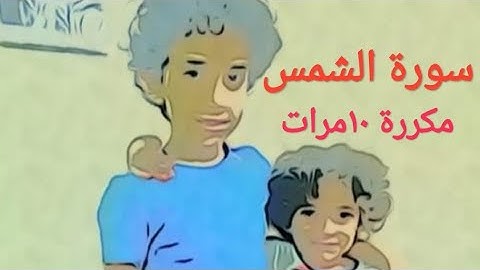 سورة الشمس مكررة10مرات بصوت الشيخ فارس عباد    Surat Al-Shams repeated 10 times Sheikh Fares Abbad