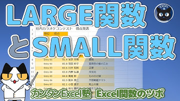 ExcelのLARGE関数とSMALL関数～シンプルだけどとても役立つ関数を学ぼう、Excel関数のツボ