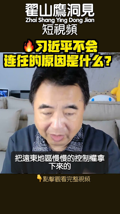 翟山鹰：🔥习近平不 继续连任的原因是什么？#习近平#连任 #翟山鹰洞见 #翟山鹰