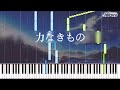 【Piano】力なきもの / feat. IA & Fukase [Short Ver.]