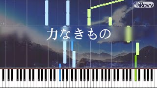 【Piano】力なきもの / feat. IA & Fukase [Short Ver.]