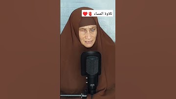 تلاوة المساء 🫀♥اواخر سورة البقره