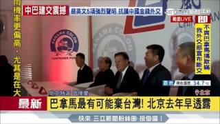 20170613【巴拿馬斷交】107邦交年斷了！ 巴拿馬總統宣布與中國建交｜記者 曾俊豪｜三立新聞台