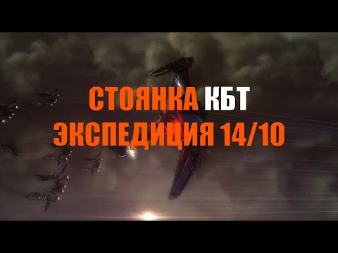 [SQM] EVE Online/Стоянка КБТ/Экспедиция 14/10