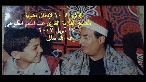 مقطع من سورة القصص بصوت الشيخ عبد المنعم الطوخى _ من عام 2003