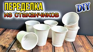 🔊ЕСЛИ ЕСТЬ СТАКАНЧИКИ ОТ СМЕТАНЫ СРАЗУ ДЕЛАЮ КРАСОТИЩУ😍ПЕРЕДЕЛКА ИЗ СТАКАНЧИКОВ.DIY ТВОРЧЕСКИЕ ИДЕИ