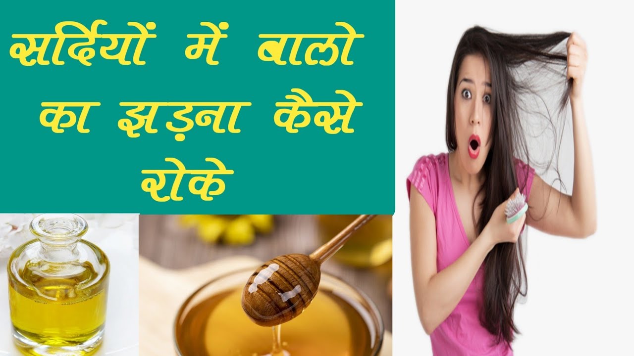 सर्दियों में बालो को झड़ने से कैसे रोके! winter hair care tips in hindi