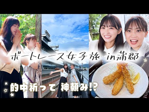 【Vlog】愛知・蒲郡でボートレース女子旅！松本日向が木﨑ゆりあとパワースポット・竹島で神頼み！【ボートレース蒲郡 #1】