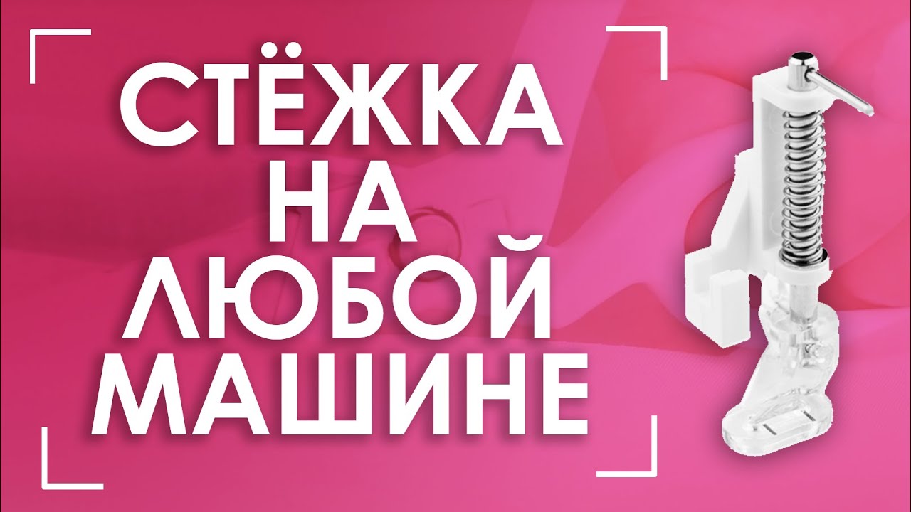 Свободно ходовая машинная вышивка