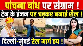 Panchana Dam पर संग्राम ! Train के इंजन पर चढ़कर बनाई Reel! Delhi-Mumbai रेल मार्ग ठप ! || TFI ||