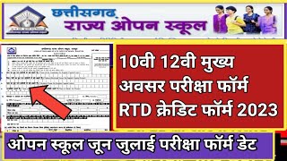 सीजी ओपन स्कूल मुख्य अवसर परीक्षा फॉर्म 2023 जुलाई | cg open school exam form