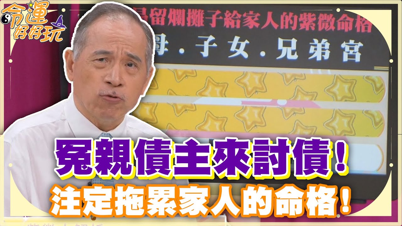 冤親債主來討債！注定拖累家人的命格！【精華版】