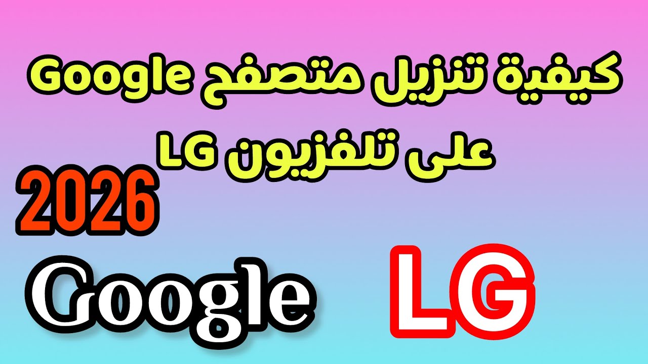 ‏كيفية تنزيل وتشغيل متصفح ‫Google‬ في تلفزيون LG 