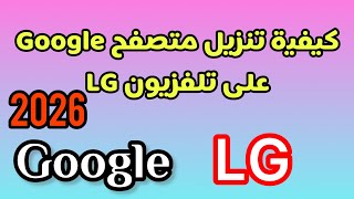 ‏كيفية تنزيل وتشغيل متصفح ‫Google‬ في تلفزيون LG  screenshot 4