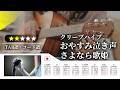 【★★☆☆☆】クリープハイプ：おやすみ泣き声、さよなら歌姫【TAB譜・コード譜付き】
