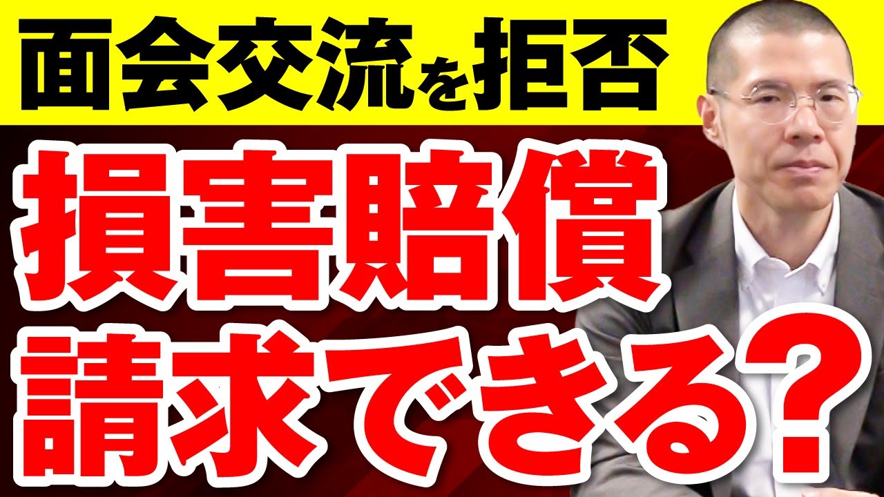 面会交流を拒否を理由に損害賠償請求することはできる？