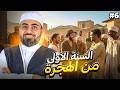الحلقة السادسة السيرة النبوية المختصرة الموسم الثاني أخو ة المهاجرين والأنصار صنعت أمة واحدة