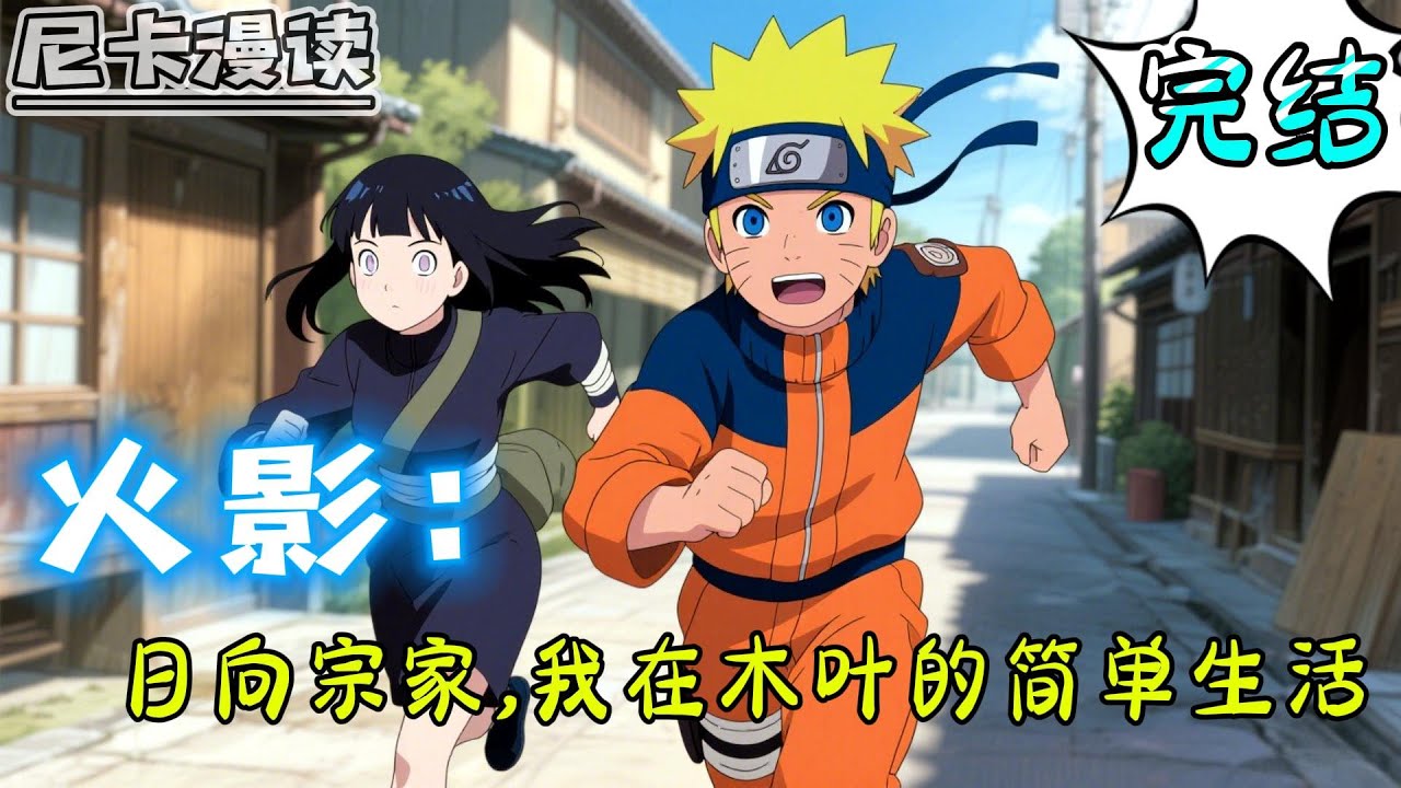 💥完结全集！《火影：日向宗家，我在木叶的简单生活》【完结】