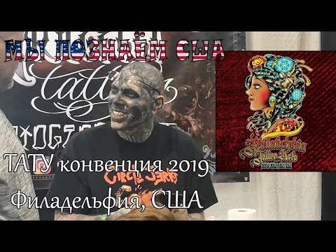 ТАТУ Конвенция 2019 | Филадельфия | США | Tattoo Art Convention Philadelphia 2019