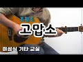 고맙소-Thank you/조항조,김호중/미스터 트롯/K-Pop/Guitar Cover/좋은 악보/이성식 기타교실