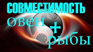 видео Совместимость Овен и Рыбы