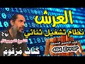 العرش نظام تشغيل الكون أسياد البرمجة أ هك ذ ا عرشكم العرش نظام تشغيل الكون أسياد البرمجة أ هك ذ ا عرشكم