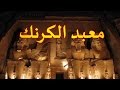 دول و معالم / معالم واثار /  معبد الكرنك  / #7