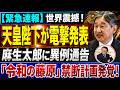 【緊急速報】世界震撼！天皇陛下が7月4日、麻生太郎へ異例の電撃発表！愛子さま排除を狙う「令和の藤原」禁断の皇室支配シナリオに日本中騒然！