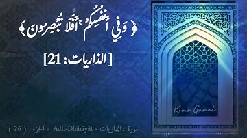 إن المتقين في جنات وعيون / سورة الذاريات/ رمضان 1445