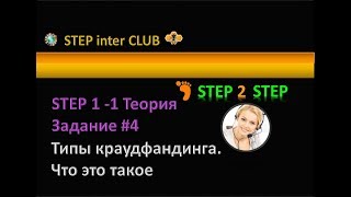 #Step2Step - шаг 1-1-4 📊 Что  такое  краудфандинг