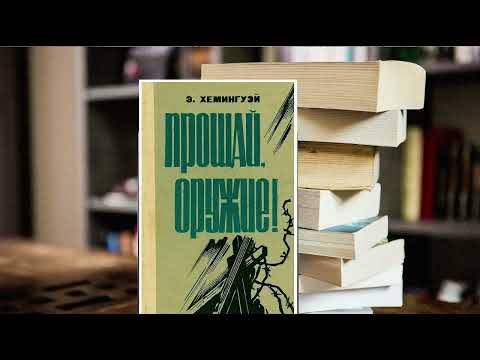 Эрнест Хемингуэйдің «Прощай, оружие»