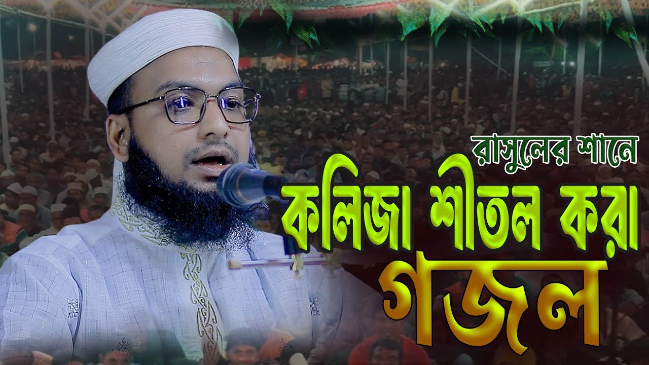 Nate Rasool যে গজলে রাসুলের ভালোবাসা বেড়ে যায়! সেরা নাতে রাসুল। bangla new nate ...
