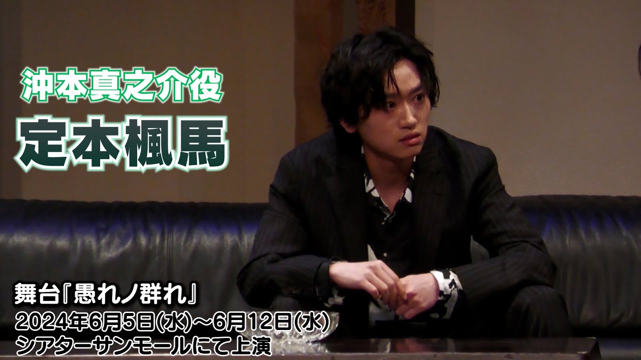 定本楓馬】舞台『愚れノ群れ』が開幕しました ！ - YouTube