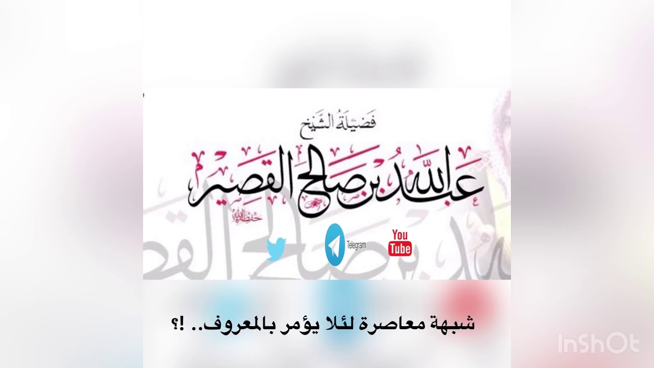 شبهة معاصرة لئلا يؤمر بالمعروف .. !؟