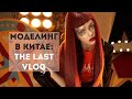 Моделинг в Китае | Снэпы в лучшем агентстве Китая | Cъёмка с похмельем| Отношения на расстоянии