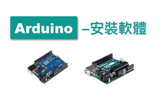 【Arduino教學】程式安裝 