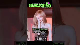 에스파 콘서트 자리의 중요성